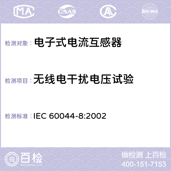无线电干扰电压试验 互感器 第8部分 电子式电流互感器 IEC 60044-8:2002 8.5