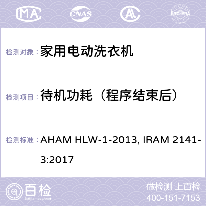 待机功耗（程序结束后） 家用洗衣机 AHAM HLW-1-2013, IRAM 2141-3:2017 9.5