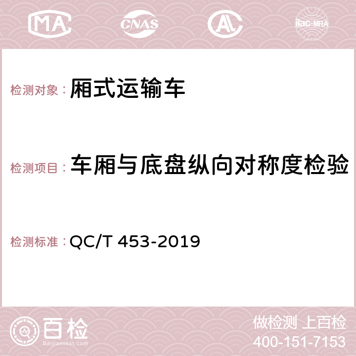 车厢与底盘纵向对称度检验 厢式运输车 QC/T 453-2019 4.9