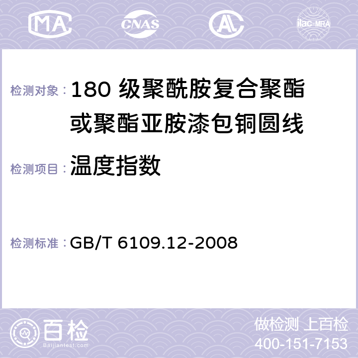 温度指数 GB/T 6109.12-2008 漆包圆绕组线 第12部分:180级聚酰胺复合聚酯或聚酯亚胺漆包铜圆线
