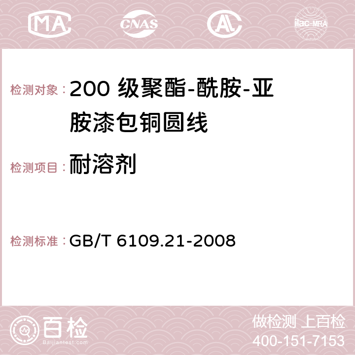 耐溶剂 GB/T 6109.21-2008 漆包圆绕组线 第21部分:200级聚酯-酰胺-亚胺漆包铜圆线