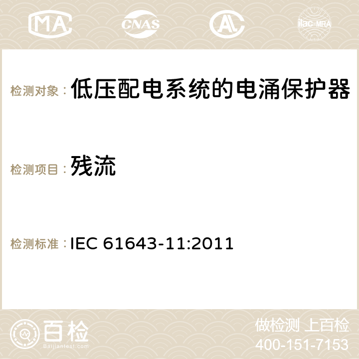 残流 低压电涌保护器（SPD） 第1部分:低压配电系统的电涌保护器性能要求和试验方法 IEC 61643-11:2011 8.3.2