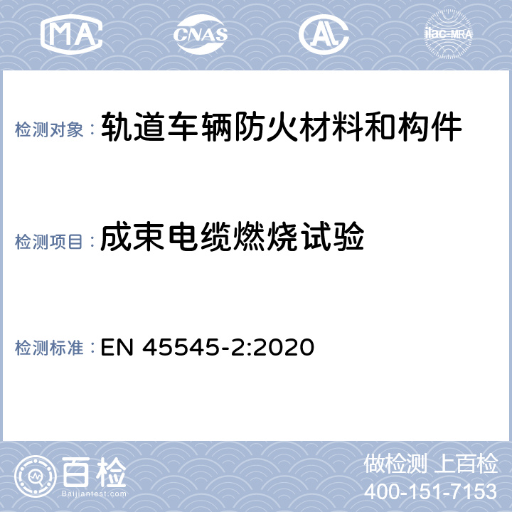 成束电缆燃烧试验 轨道车辆防火措施 –第2部分：材料和构件的燃烧特性和燃烧并发现象 –分类、要求和测试方法 EN 45545-2:2020 表5中R15和R16