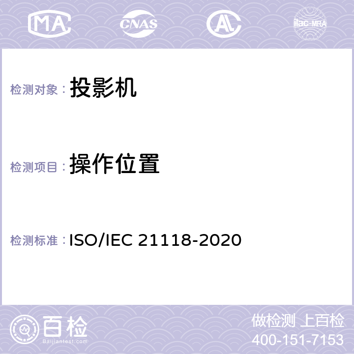 操作位置 信息技术-办公设备-规范表中包含的信息-数据投影仪 ISO/IEC 21118-2020 表1 第22条