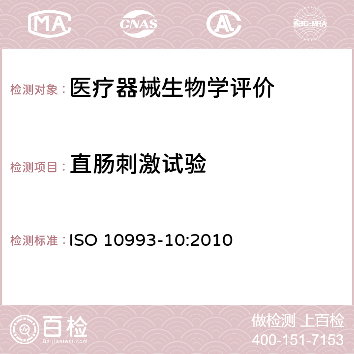 直肠刺激试验 Biological evaluation of medical devices -Part 10: Tests for irritation and skin sensitization ISO 10993-10:2010 B.5