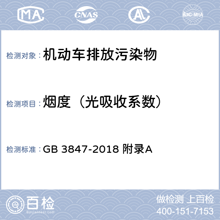 烟度（光吸收系数） 柴油车污染物排放限值及测量方法（自由加速法及加载减速法） GB 3847-2018 附录A