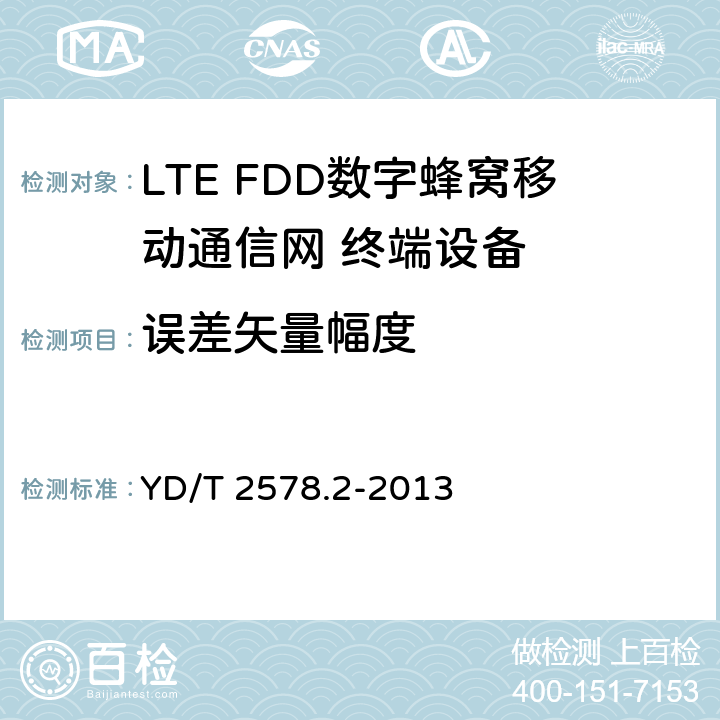 误差矢量幅度 LTE FDD数字蜂窝移动通信网 终端设备测试方法（第一阶段）第2部分：无线射频性能测试 YD/T 2578.2-2013 5.4.2.1