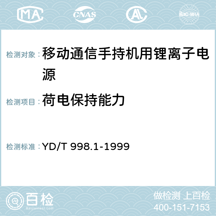 荷電保持能力 移動通信手持機用鋰離子電源及充電器 鋰離子電源 YD/T 998.1-1999 cl.4.5