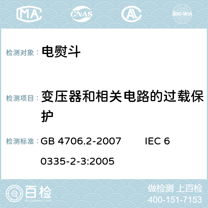 变压器和相关电路的过载保护 家用和类似用途电器的安全 第2部分：电熨斗的特殊要求 GB 4706.2-2007 IEC 60335-2-3:2005 17