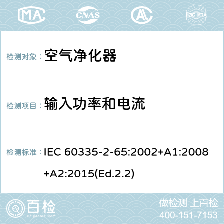 输入功率和电流 家用和类似用途电器的安全 第2-65部分:空气净化器的特殊要求 IEC 60335-2-65:2002+A1:2008+A2:2015(Ed.2.2) 10