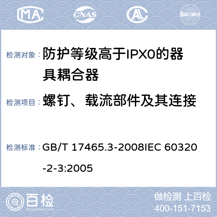 螺钉、载流部件及其连接 家用和类似用途器具耦合器第2部分:防护等级高于IPX0的器具耦合器 GB/T 17465.3-2008
IEC 60320-2-3:2005 25