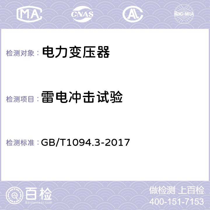 雷电冲击试验 电力变压器 第3部分:绝缘水平、绝缘试验和外绝缘空气间隙 GB/T1094.3-2017 7.2
7.3
13