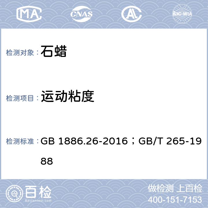 运动粘度 食品安全国家标准 食品添加剂 石蜡；石油产品运动粘度测定法和动力粘度计算法 GB 1886.26-2016；GB/T 265-1988