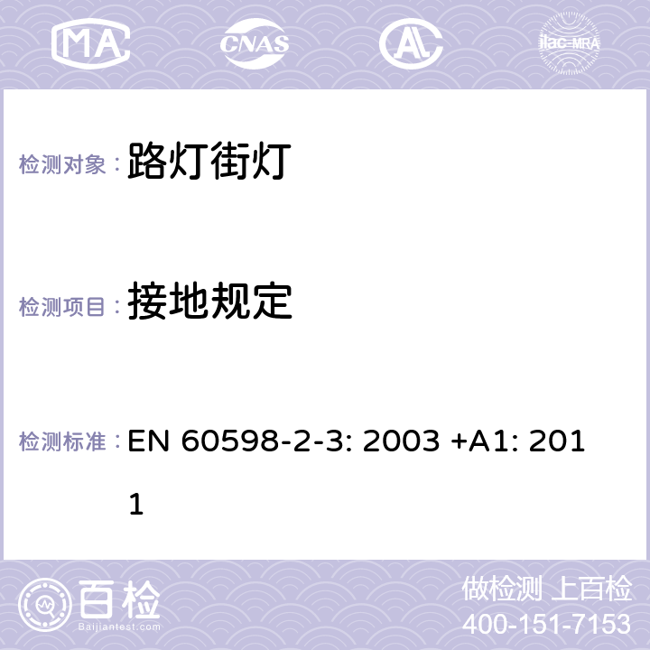 接地规定 灯具 第2-3部分:特殊要求道路与街路照明灯具安全要求 EN 60598-2-3: 2003 +A1: 2011 3.8