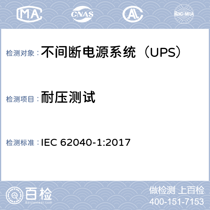 耐压测试 不间断电源-第一部分：通用要求 IEC 62040-1:2017 5.2.3