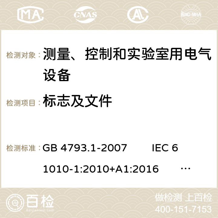 标志及文件 测量、控制和实验室用电气设备的安全 电工测量和试验用手持电流钳的特殊要求 GB 4793.1-2007 IEC 61010-1:2010+A1:2016 EN 61010-1:2010+A1:2019 5