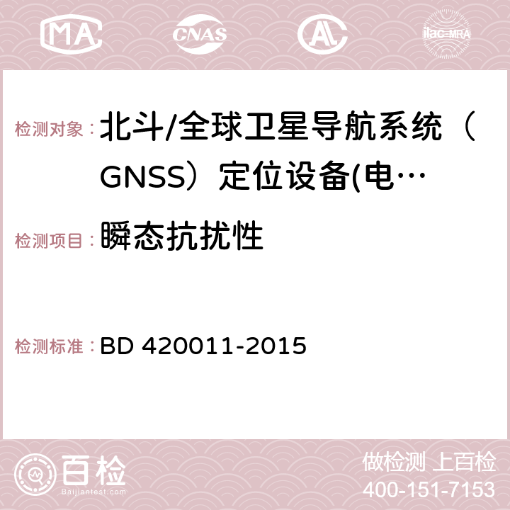 瞬态抗扰性 北斗/全球卫星导航系统（GNSS）定位设备通用规范 BD 420011-2015 5.8.4