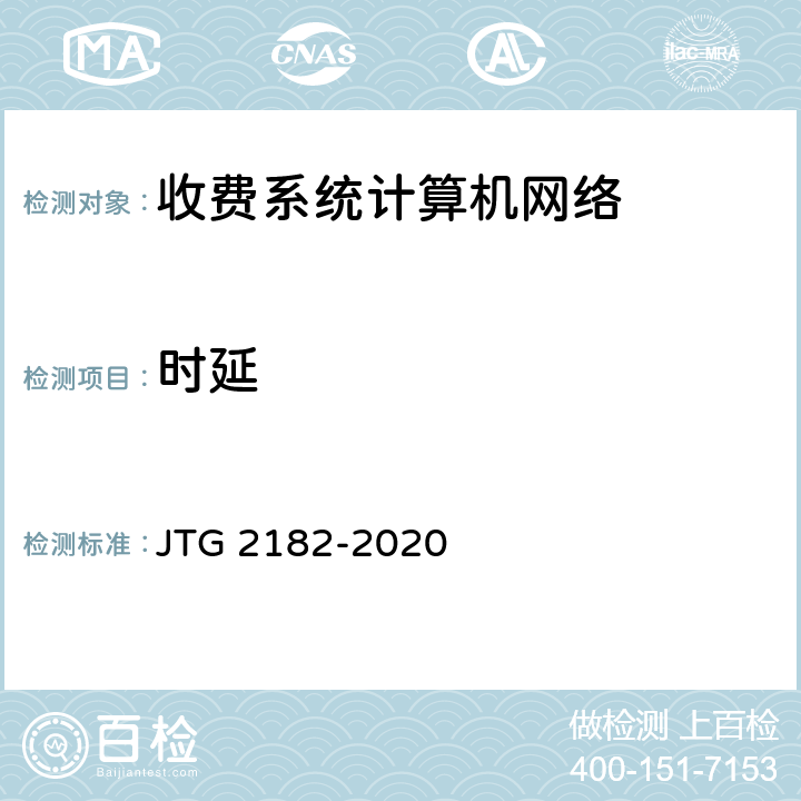 时延 公路工程质量检验评定标准 第二册 机电工程 JTG 2182-2020 6.13.2