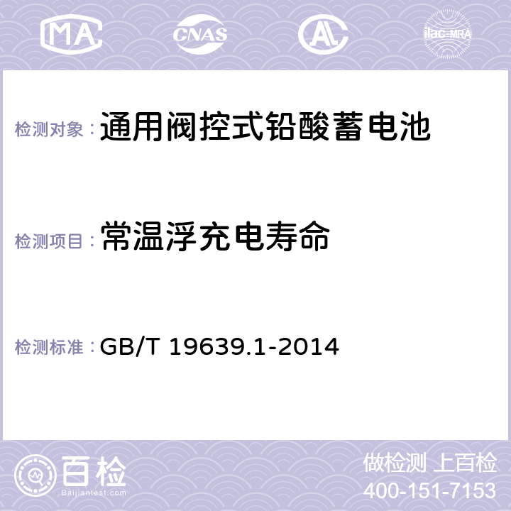 常温浮充电寿命 通用阀控式铅酸蓄电池 第一部分 技术条件 GB/T 19639.1-2014 5.16.1