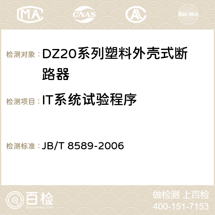 IT系统试验程序 JB/T 8589-2006 DZ20系列塑料外壳式断路器