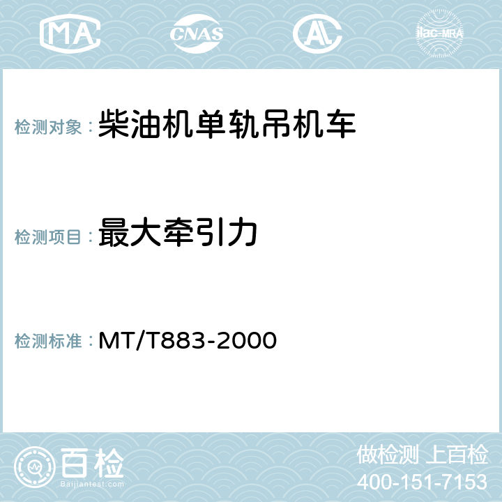 最大牵引力 柴油机单轨吊机车 MT/T883-2000 6.1