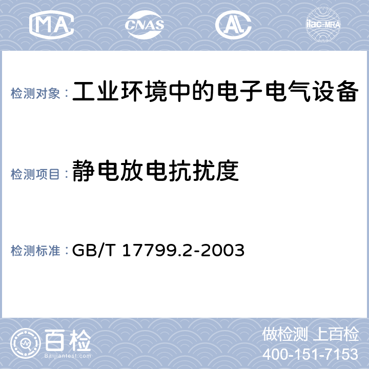 静电放电抗扰度 电磁兼容 第6-2部分：通用标准-工业环境中的抗扰度 GB/T 17799.2-2003 8