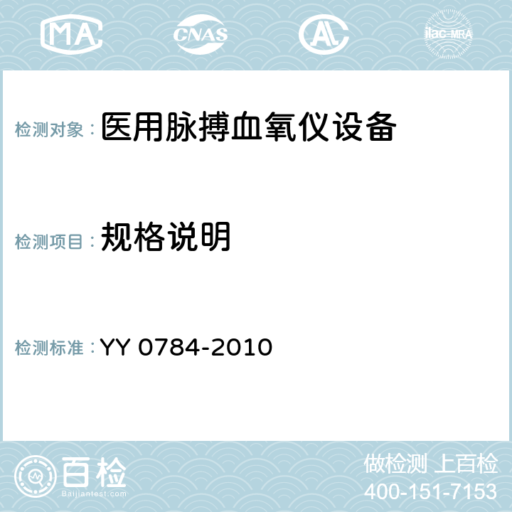 规格说明 医用电气设备医用脉搏血氧仪设备基本安全和主要性能专用要求 YY 0784-2010 50.101.1