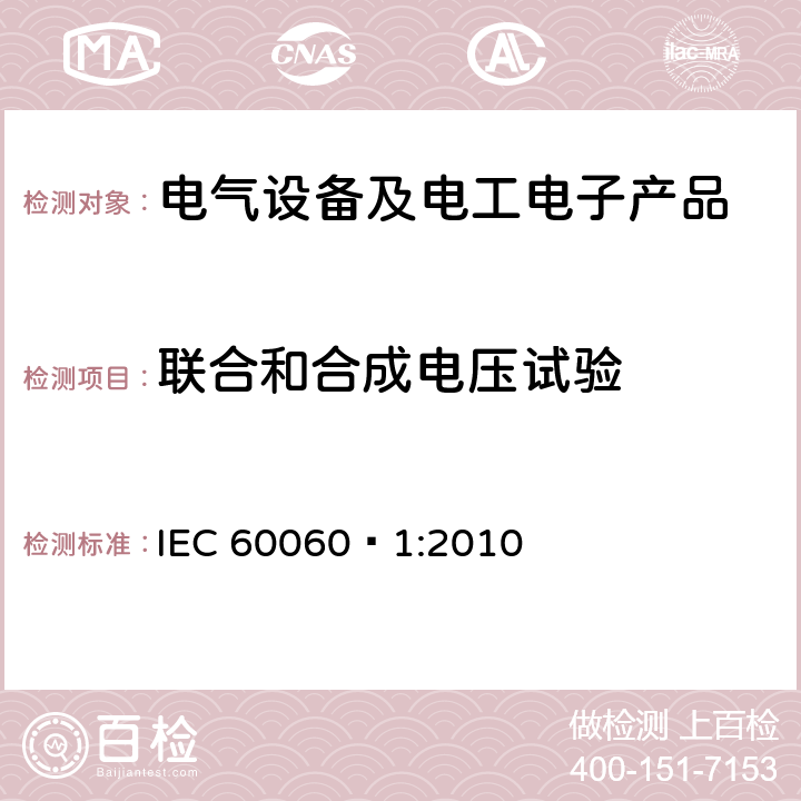 联合和合成电压试验 高电压试验技术 第一部分：一般定义及试验要求 IEC 60060—1:2010 9