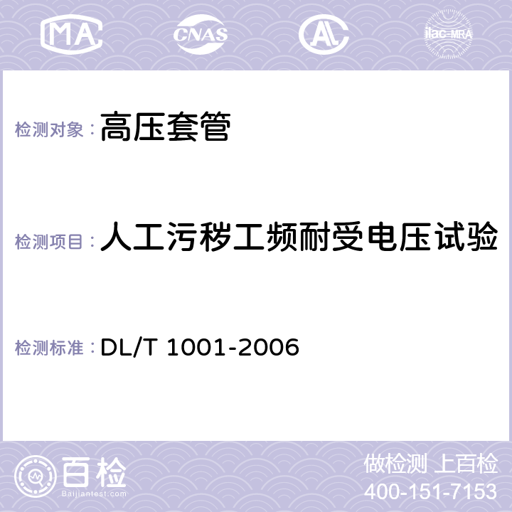 人工污秽工频耐受电压试验 复合绝缘高压穿墙套管技术条件 DL/T 1001-2006 表5.10