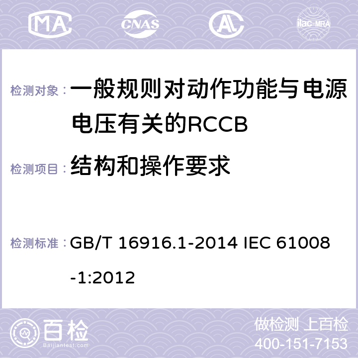 结构和操作要求 家用和类似用途的不带过电流保护的剩余电流动作断路器(RCCB) 第1部分:-般规则 GB/T 16916.1-2014 IEC 61008-1:2012 8