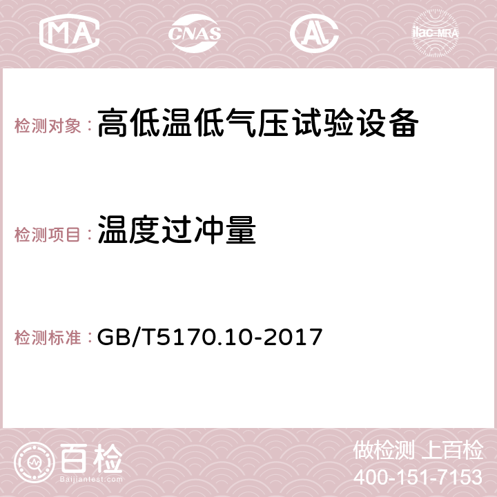 温度过冲量 电工电子产品环境试验设备检验方法 第10部分：高低温低气压试验设备 GB/T5170.10-2017 8.11