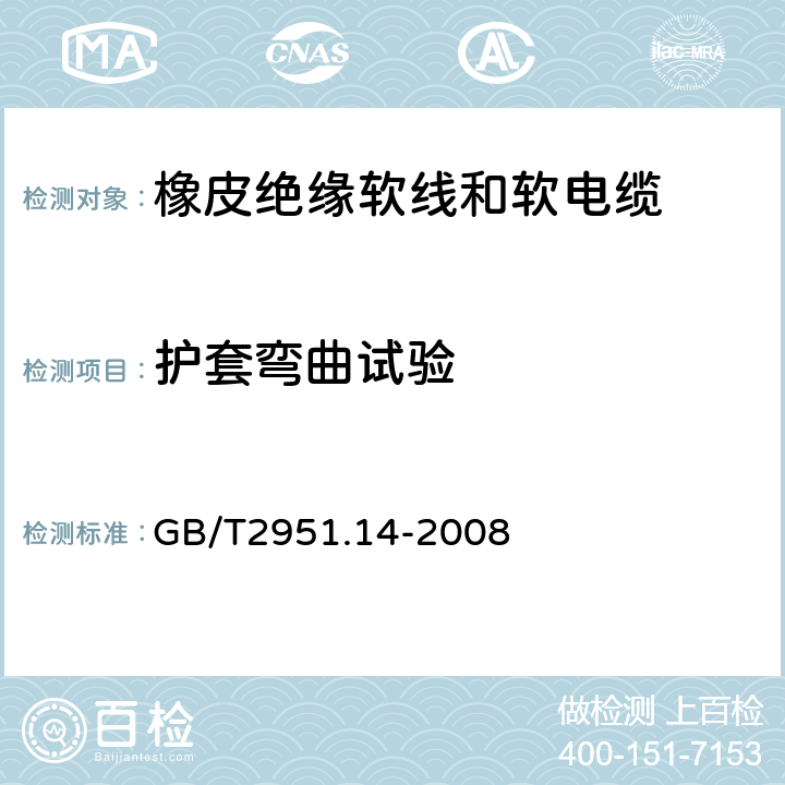 护套弯曲试验 电缆和光缆绝缘和护套材料通用试验方法第14部分:通用试验方法 －低温试验 GB/T2951.14-2008 8.2