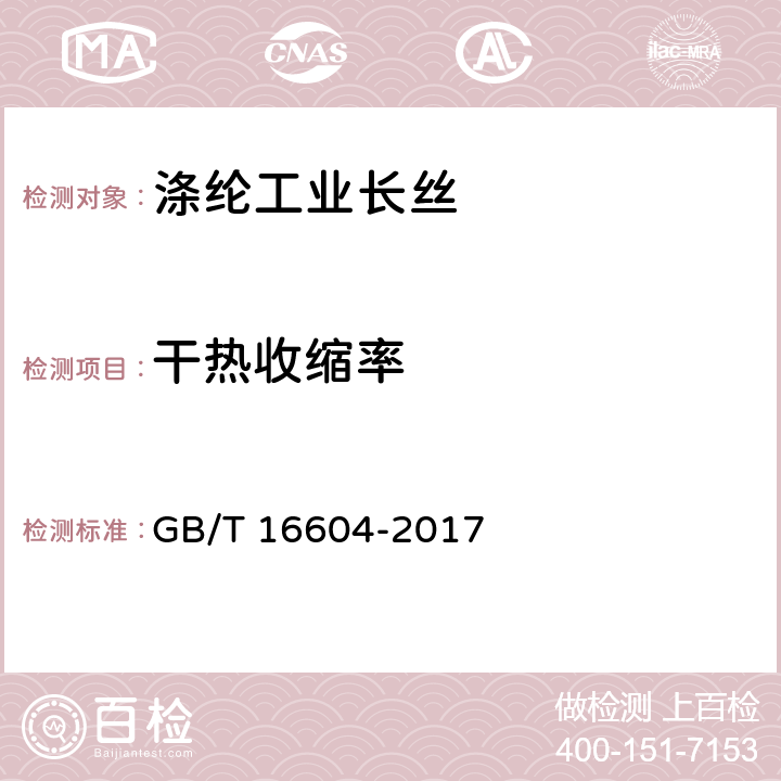 干热收缩率 涤纶工业长丝 GB/T 16604-2017