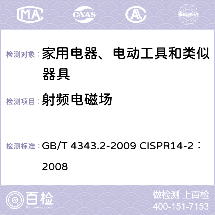 射频电磁场 家用电器、电动工具和类似器具的电磁兼容要求 第2部分：抗扰度 GB/T 4343.2-2009 CISPR14-2：2008 5.5