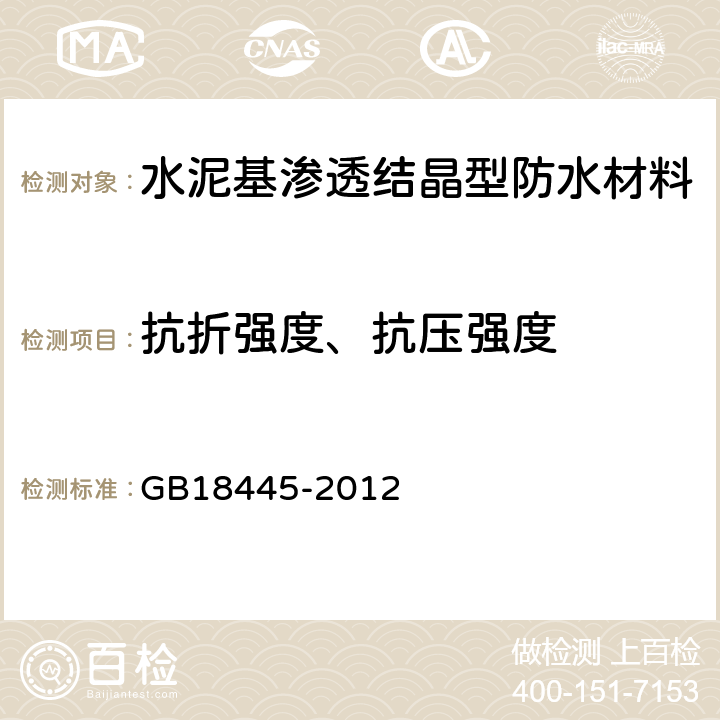 抗折强度、抗压强度 《水泥基渗透结晶型防水材料 》 GB18445-2012 （7.2.6）