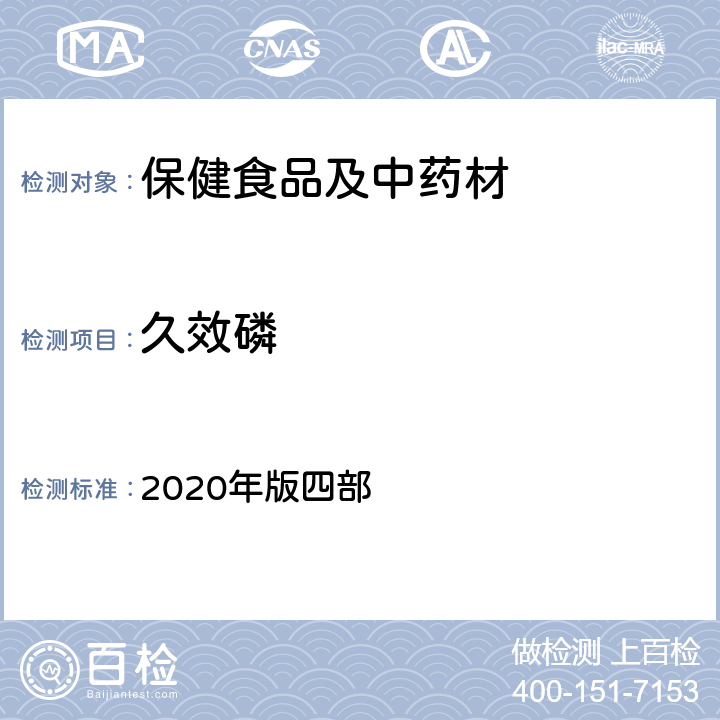 久效磷 《中国药典》通则 2020年版四部 2341 农药残留量测定法