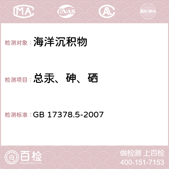 总汞、砷、硒 海洋监测规范 第5部分：沉积物分析(原子荧光法) GB 17378.5-2007 5.1,11.1,12.1