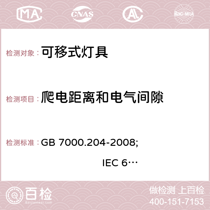 爬电距离和电气间隙 灯具 第2-4部分:特殊要求 可移式通用灯具 GB 7000.204-2008; IEC 60598-2-4:2017; EN 60598-2-4:2018; AS/NZS 60598.2.4:2019 11