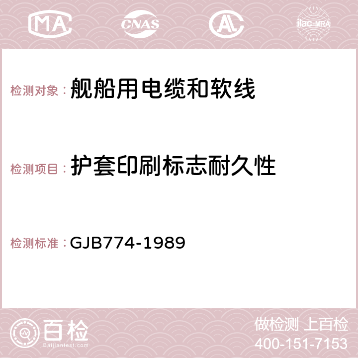 护套印刷标志耐久性 舰船用低烟电缆和软线通用规范 GJB774-1989 7.34