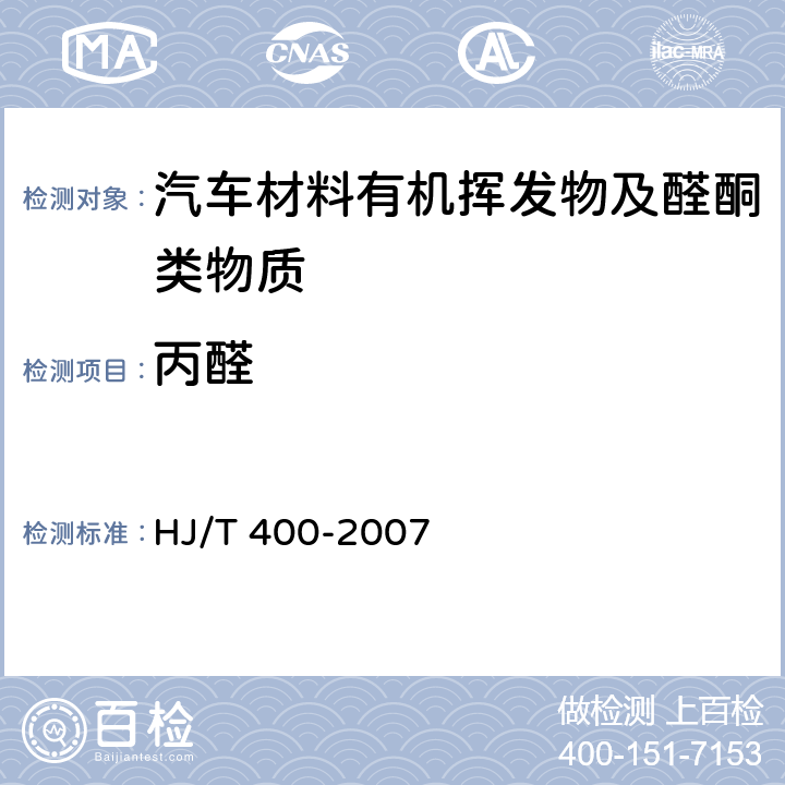丙醛 车内挥发性有机物和醛酮类物质采样测定方法 HJ/T 400-2007 附录C