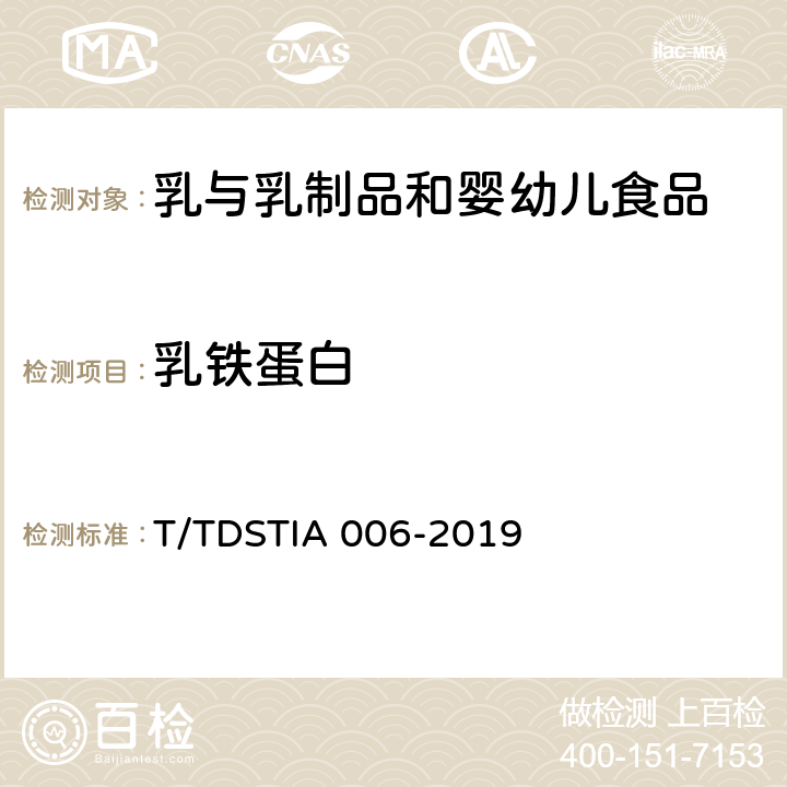 乳铁蛋白 奶及奶制品中乳铁蛋白的测定 液相色谱法 T/TDSTIA 006-2019