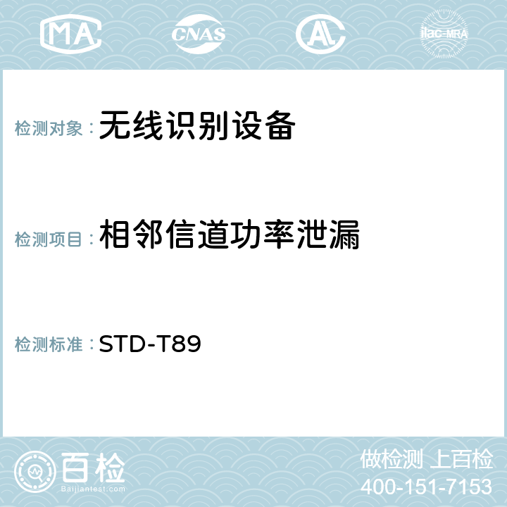 相邻信道功率泄漏 STD-T89 射频识别（RFID)设备测试要求及测试方法 