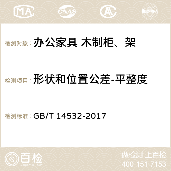 形状和位置公差-平整度 办公家具 木制柜、架 GB/T 14532-2017 6.4.2