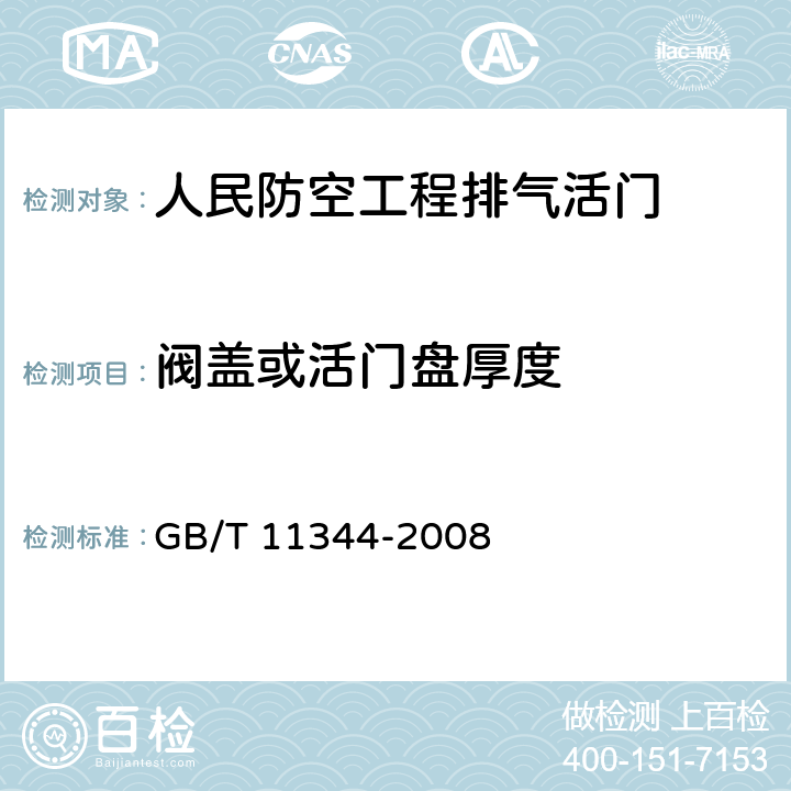 阀盖或活门盘厚度 无损检测 接触式超声脉冲回波法测厚方法 GB/T 11344-2008