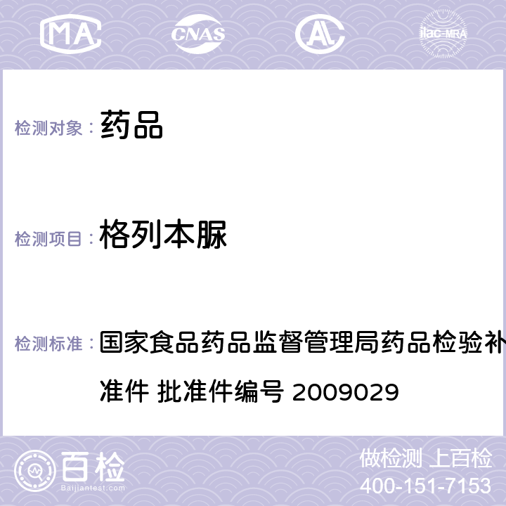 格列本脲 降糖类中成药中非法添加化学药品补充检验方法 国家食品药品监督管理局药品检验补充检验方法和检验项目批准件 批准件编号 2009029