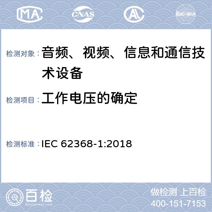 工作电压的确定 音频、视频、信息和通信技术设备 第1部分：安全要求 IEC 62368-1:2018 5.4.1.8