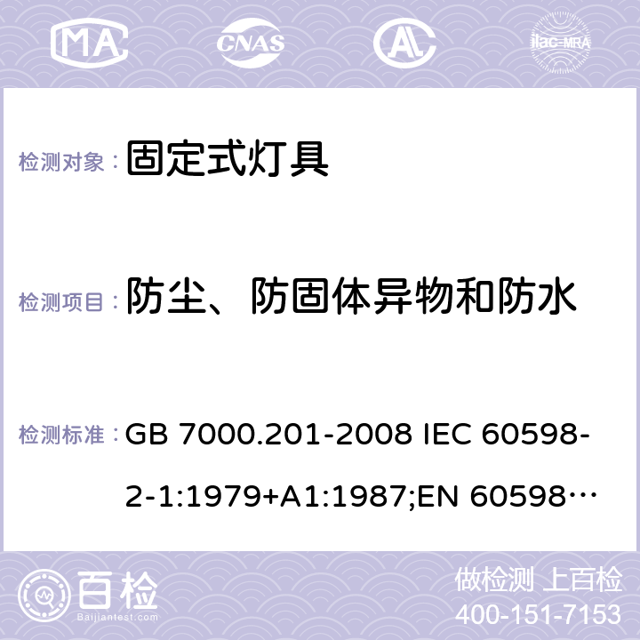 防尘、防固体异物和防水 固定式灯具 GB 7000.201-2008 IEC 60598-2-1:1979+A1:1987;
EN 60598-2-1:1989;
AS/NZS 60598.2.1:2014 13