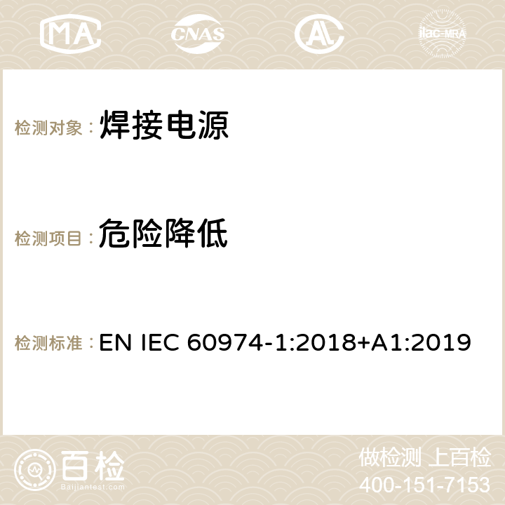 危险降低 焊接设备第一部分：焊接电源 EN IEC 60974-1:2018+A1:2019 13