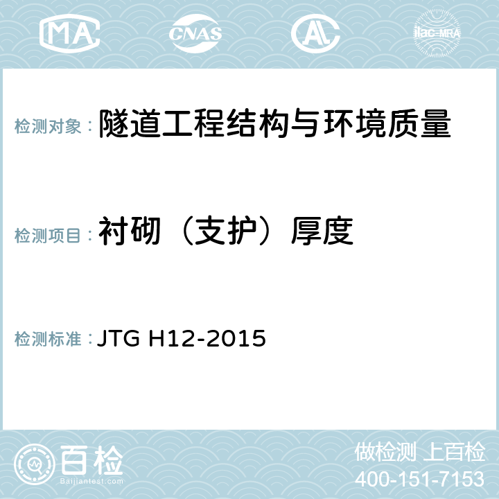 衬砌（支护）厚度 公路隧道养护技术规范 JTG H12-2015 4.4.7