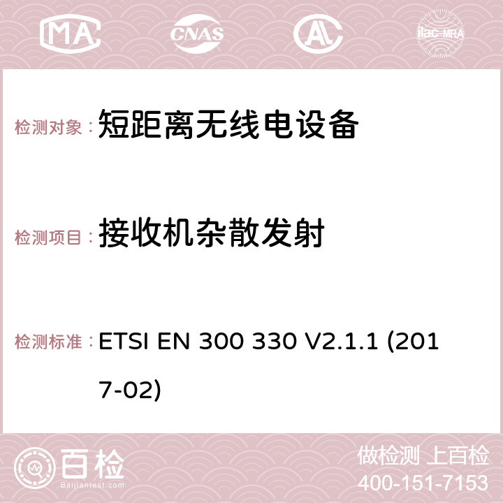 接收机杂散发射 短距离设备（SRD）; 频率范围9 kHz至25 MHz的无线电设备和频率范围9 kHz至30 MHz的感应环路系统; 协调标准，涵盖指令2014/53 / EU第3.2条的基本要求 ETSI EN 300 330 V2.1.1 (2017-02) 6.3.1